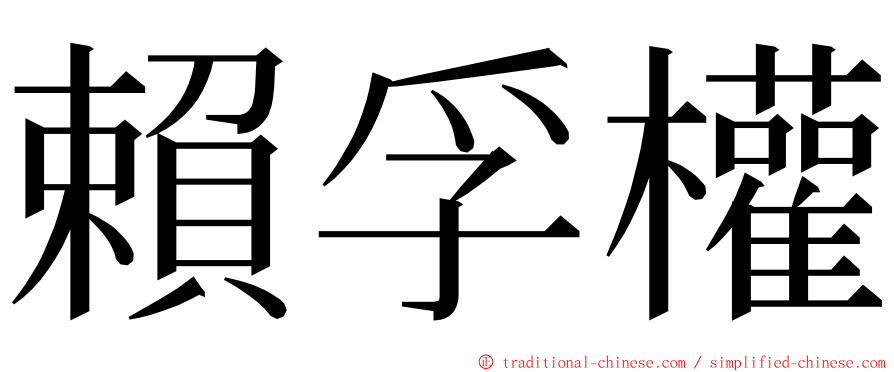 賴孚權 ming font