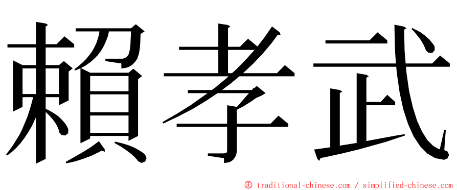 賴孝武 ming font