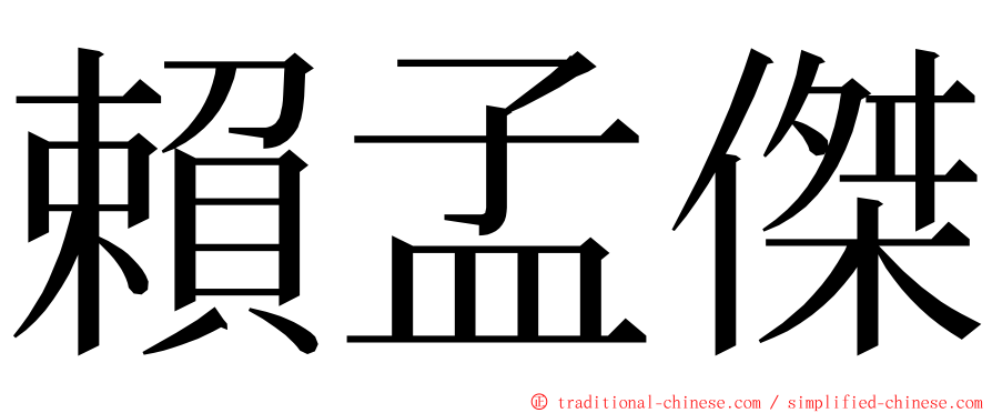 賴孟傑 ming font