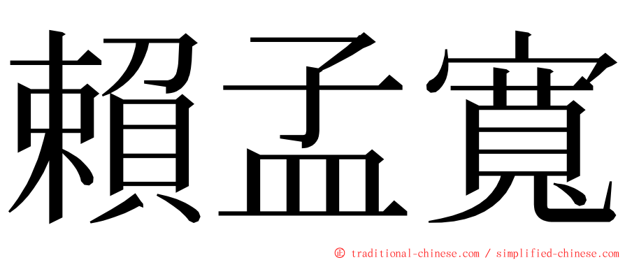 賴孟寬 ming font