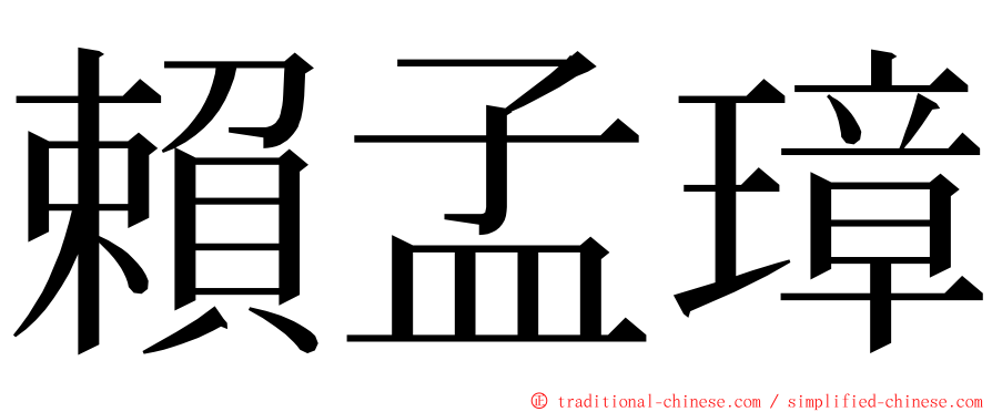 賴孟璋 ming font