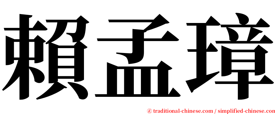 賴孟璋 serif font