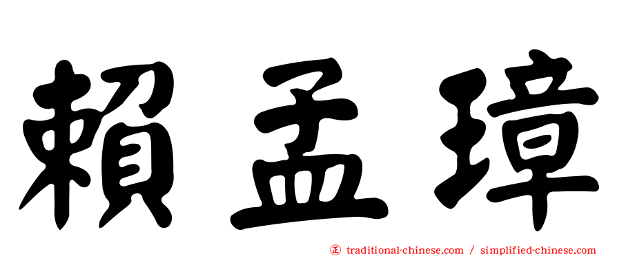 賴孟璋