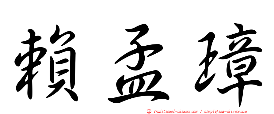 賴孟璋