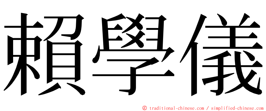 賴學儀 ming font