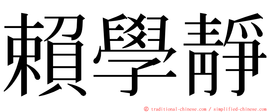 賴學靜 ming font