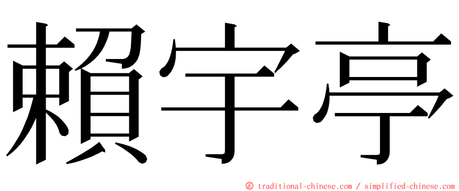 賴宇亭 ming font