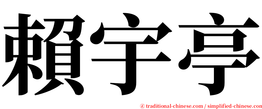 賴宇亭 serif font