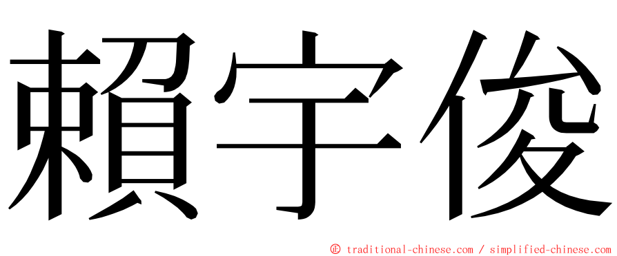 賴宇俊 ming font