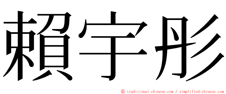 賴宇彤 ming font