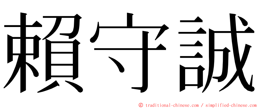 賴守誠 ming font