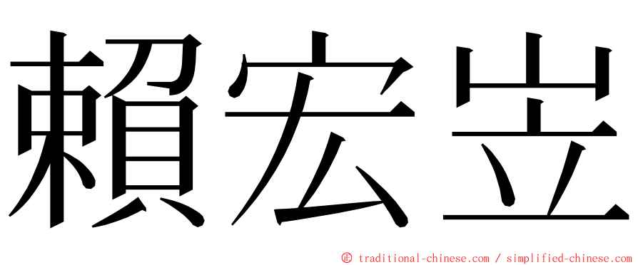 賴宏岦 ming font
