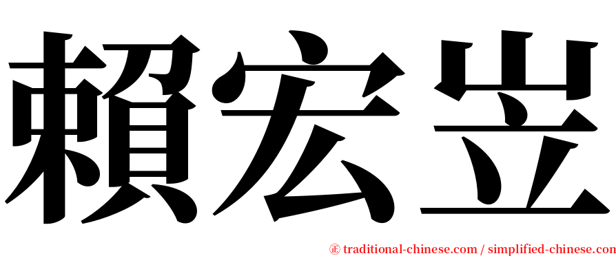 賴宏岦 serif font
