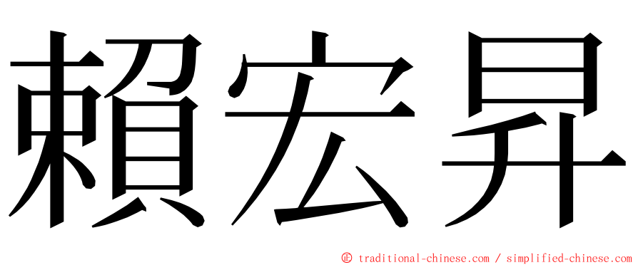 賴宏昇 ming font