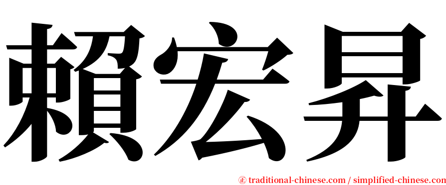 賴宏昇 serif font