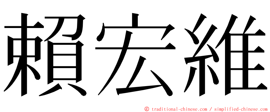 賴宏維 ming font