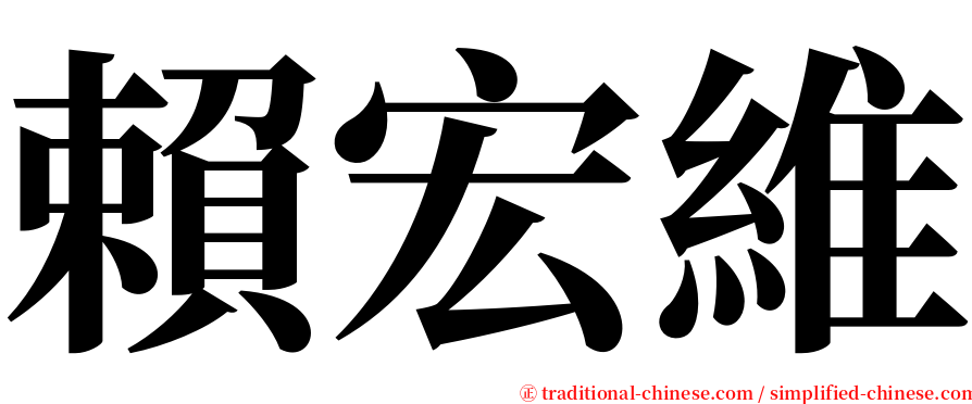 賴宏維 serif font