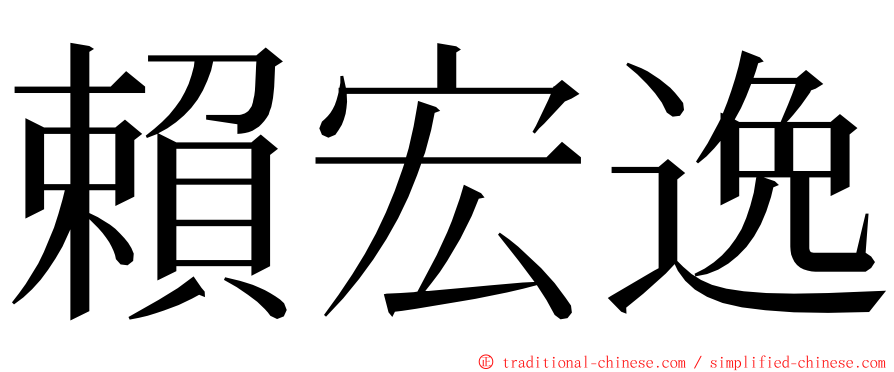 賴宏逸 ming font