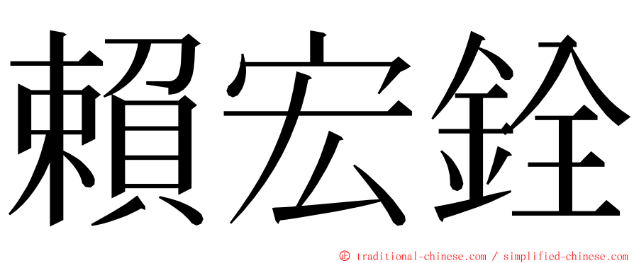 賴宏銓 ming font