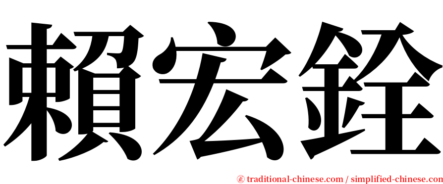 賴宏銓 serif font