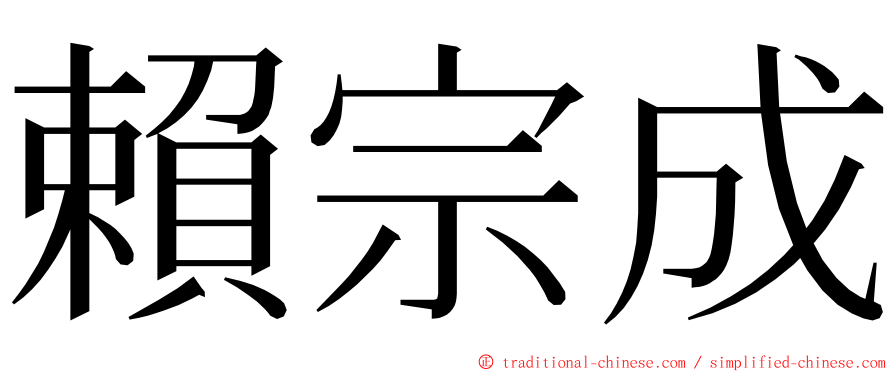 賴宗成 ming font