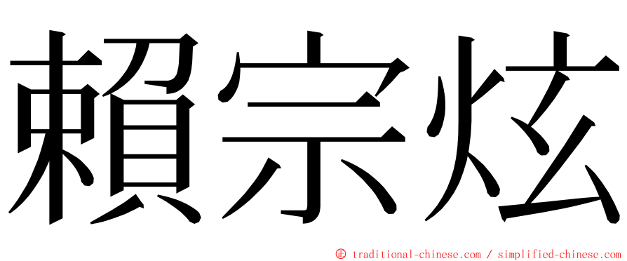 賴宗炫 ming font