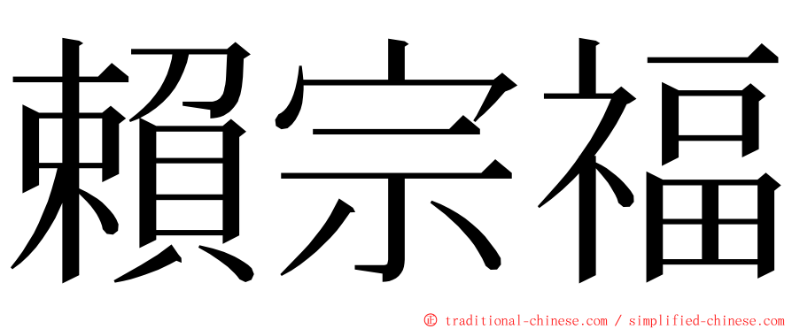 賴宗福 ming font