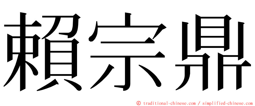 賴宗鼎 ming font