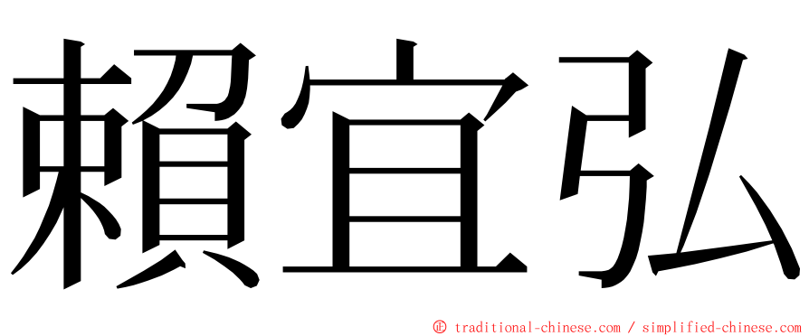 賴宜弘 ming font