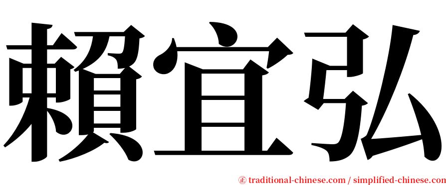 賴宜弘 serif font