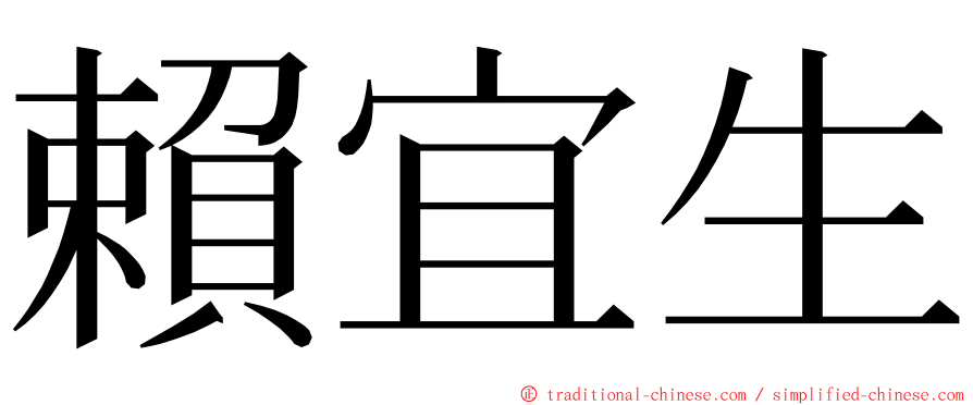 賴宜生 ming font