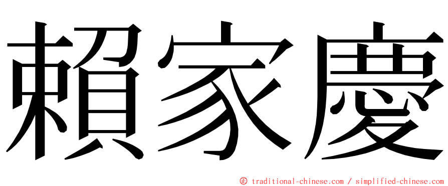 賴家慶 ming font