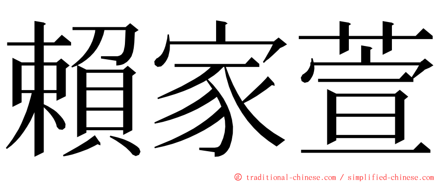 賴家萱 ming font