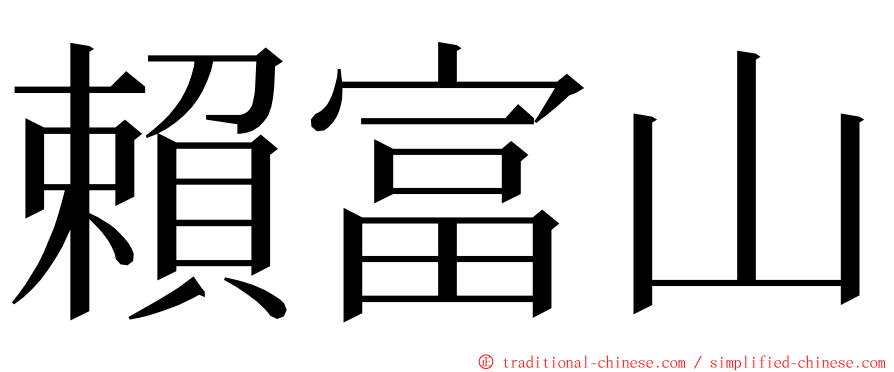 賴富山 ming font