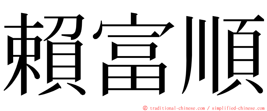 賴富順 ming font