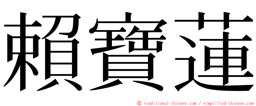 賴寶蓮 ming font