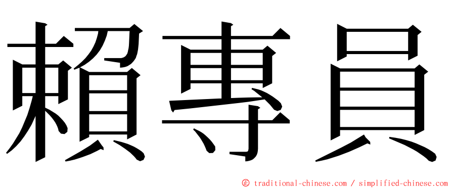 賴專員 ming font