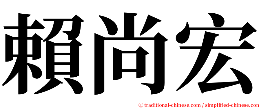 賴尚宏 serif font