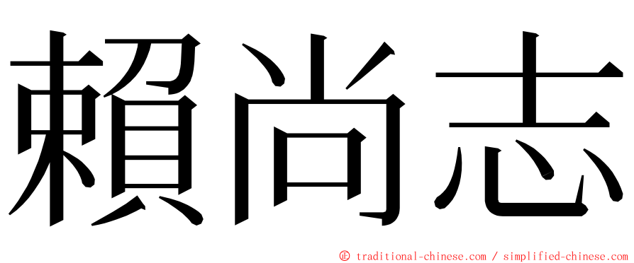 賴尚志 ming font