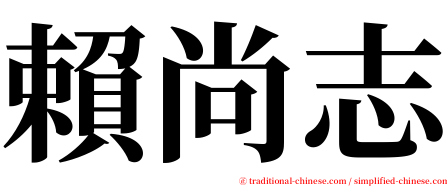 賴尚志 serif font