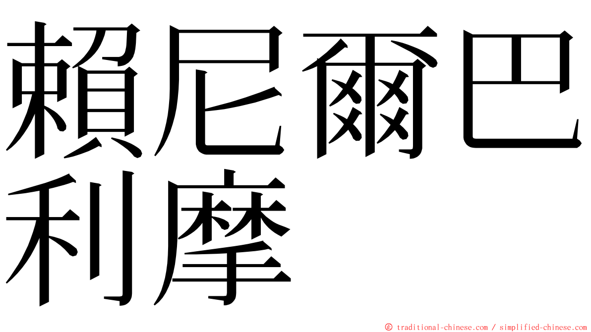 賴尼爾巴利摩 ming font