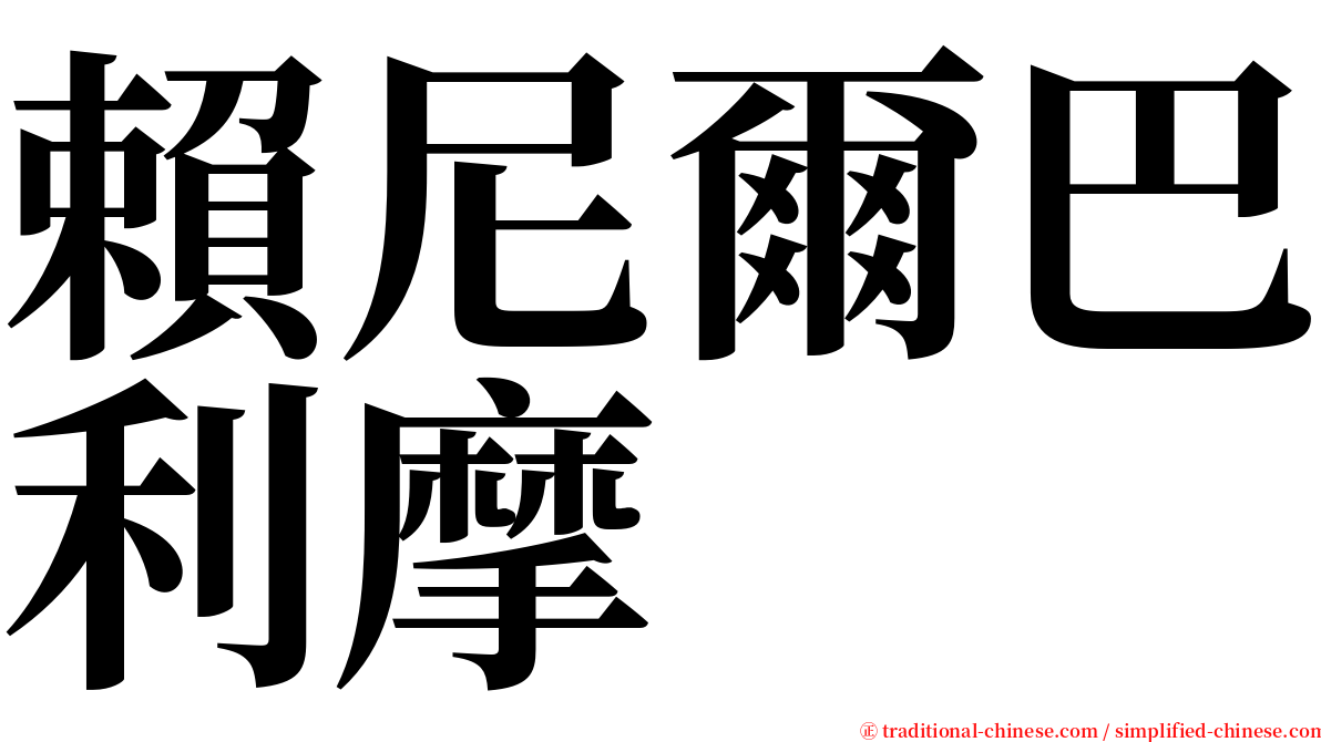 賴尼爾巴利摩 serif font