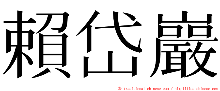 賴岱巖 ming font