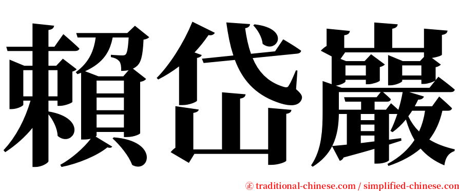 賴岱巖 serif font