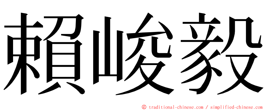 賴峻毅 ming font