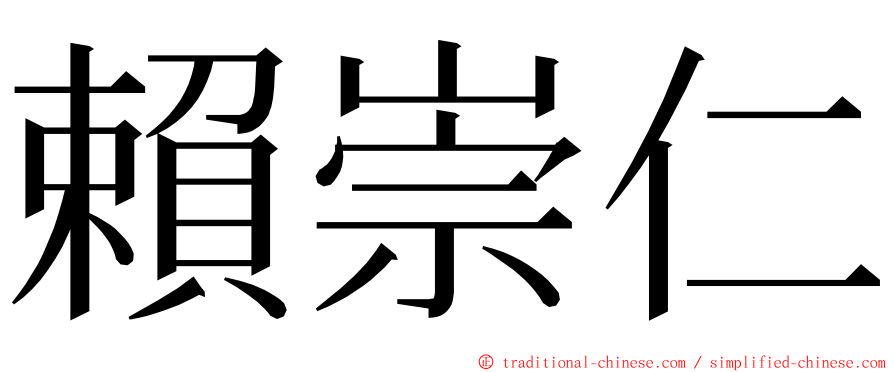 賴崇仁 ming font