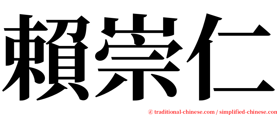 賴崇仁 serif font
