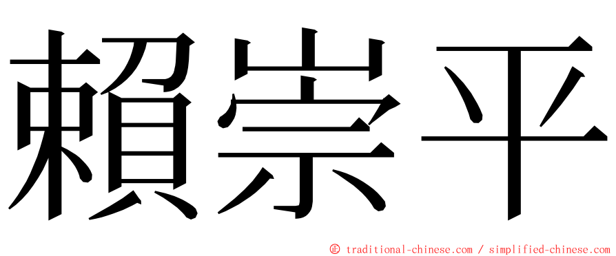 賴崇平 ming font