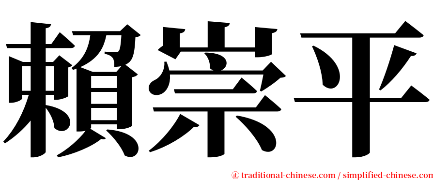 賴崇平 serif font