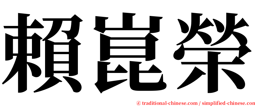 賴崑榮 serif font